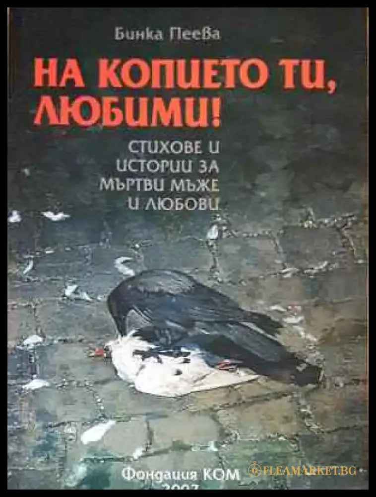 На копието ти любими! - Книга