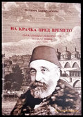 На крачка пред времето. Държавникът реформатор Мидхат паша (1822-1884) - Книга