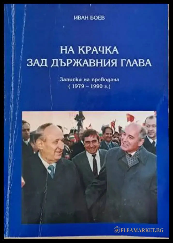 На крачка зад държавния глава. Записки на преводача (1979-1990) - Книги