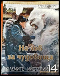 На лов за чудовища - Книги