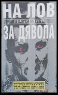 На лов за дявола - Книги