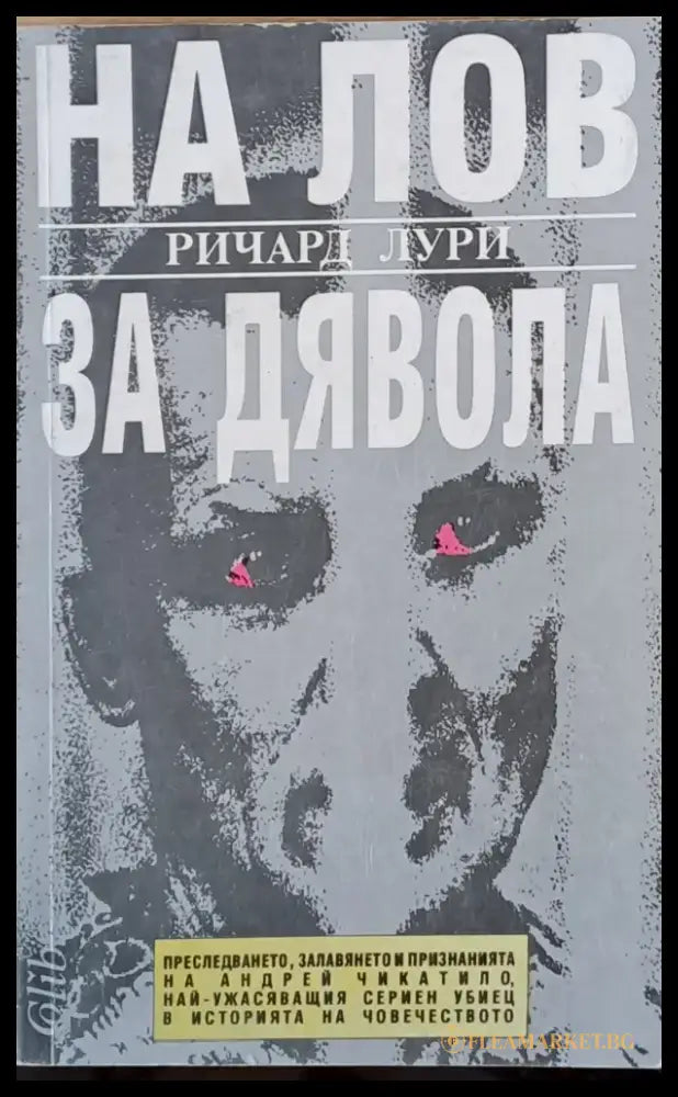 На лов за дявола - Книги