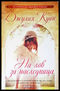 На лов за наследница - Книги