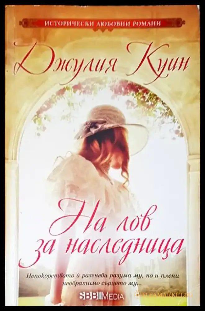 На лов за наследница - Книги