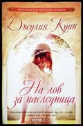 На лов за наследница - Джулия Куин (1825) - Книга