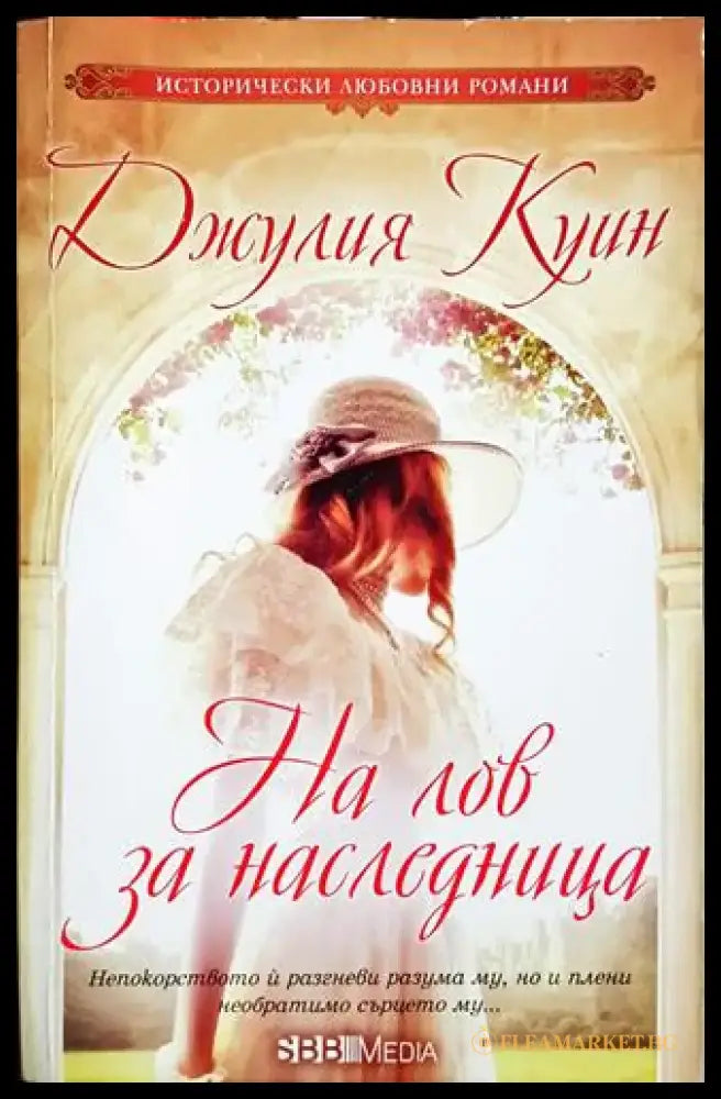 На лов за наследница - Джулия Куин (1825) - Книга