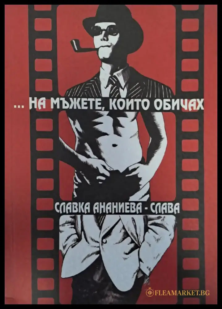 ...На мъжете които обичах - Книги