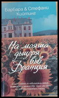 На моята дъщеря във Франция - Книги