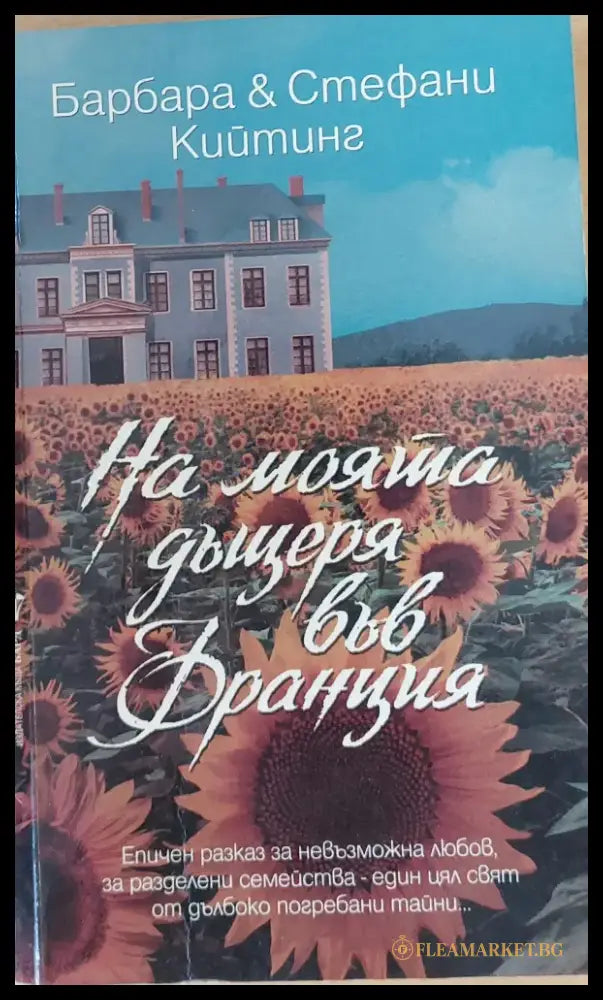 На моята дъщеря във Франция - Книги