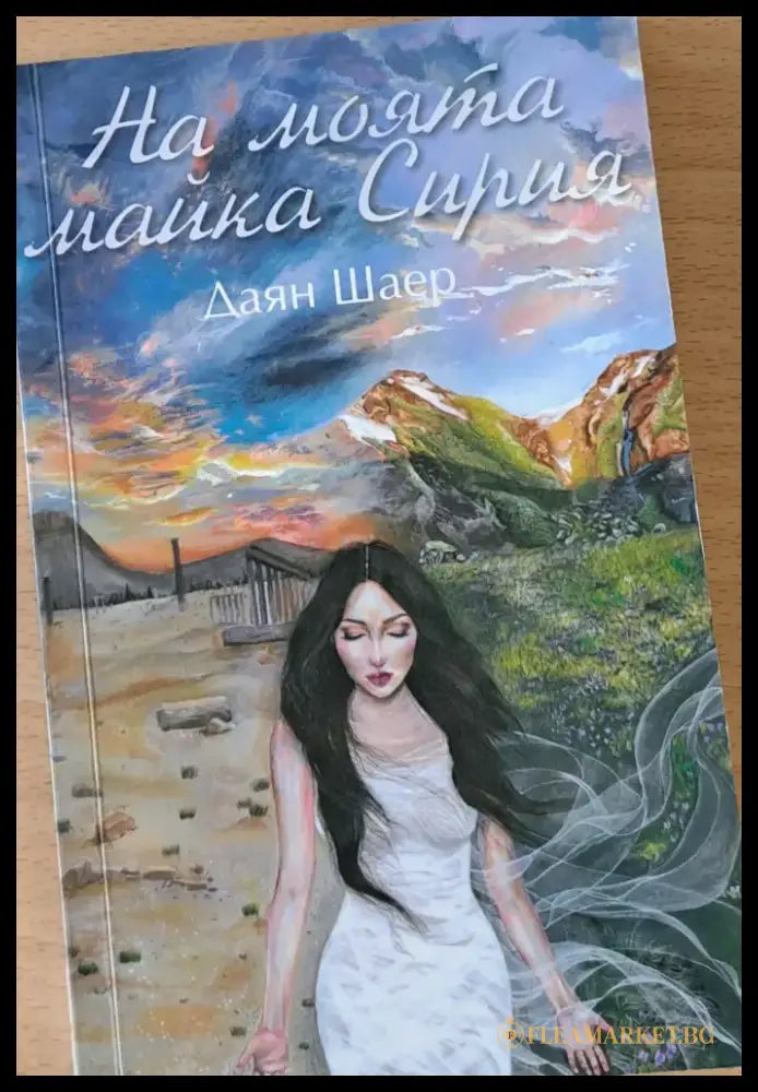 На моята майка Сирия (44) - Книга
