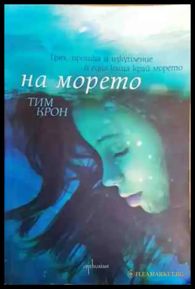 На морето - Книги