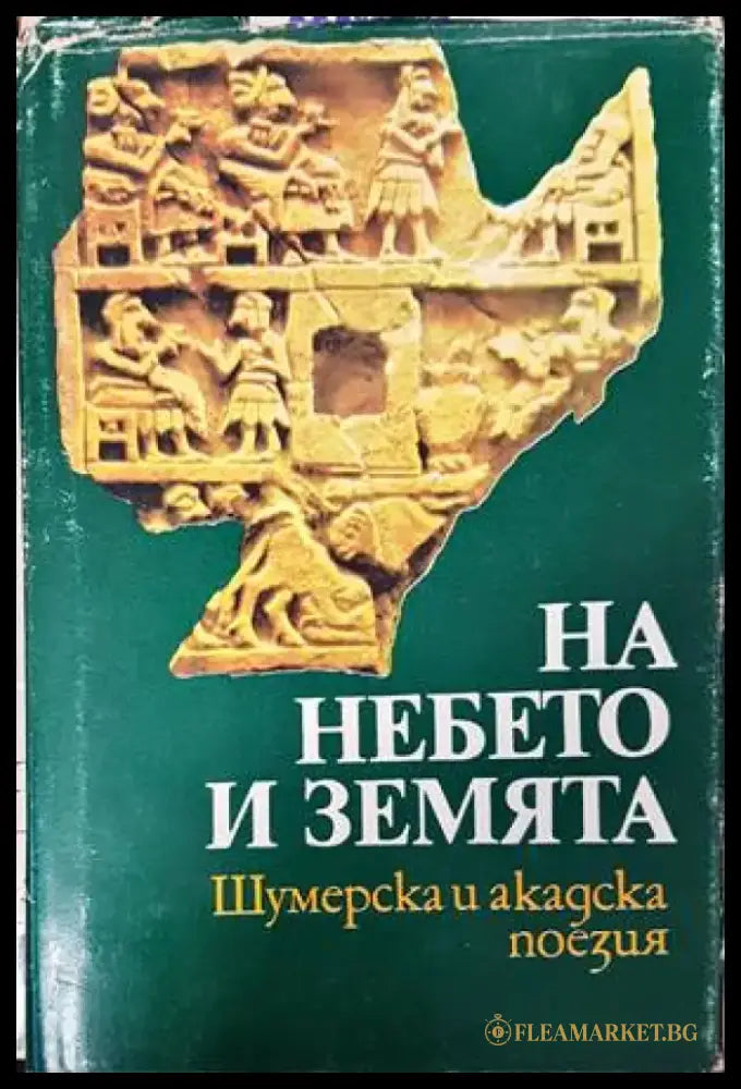 На небето и земята - Книги