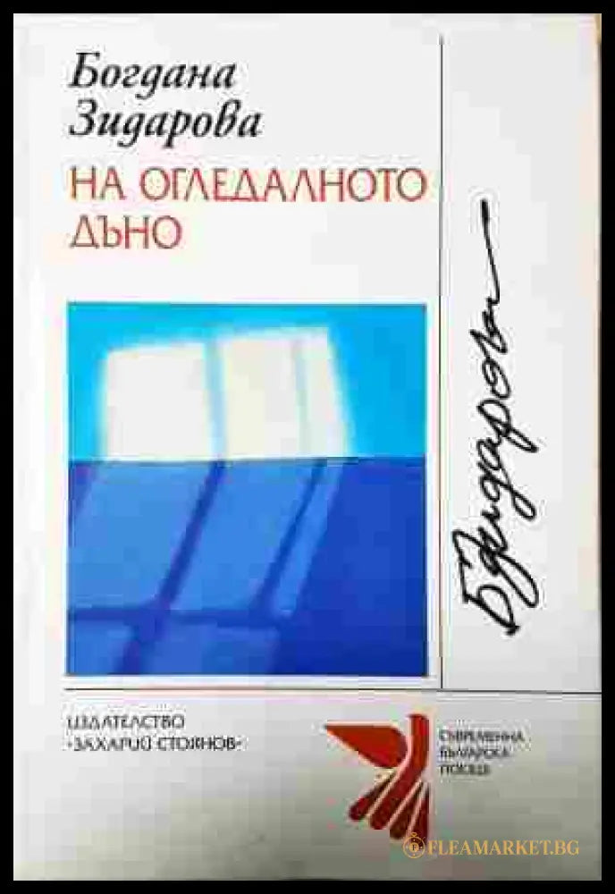 На огледалното дъно - Богдана Зидарова