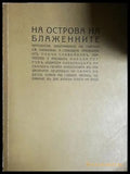 На Острова на блажените - Пенчо Славейков