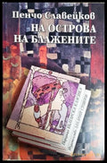 На Острова на блажените - Пенчо Славейков