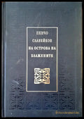 На острова на блажените - Книги