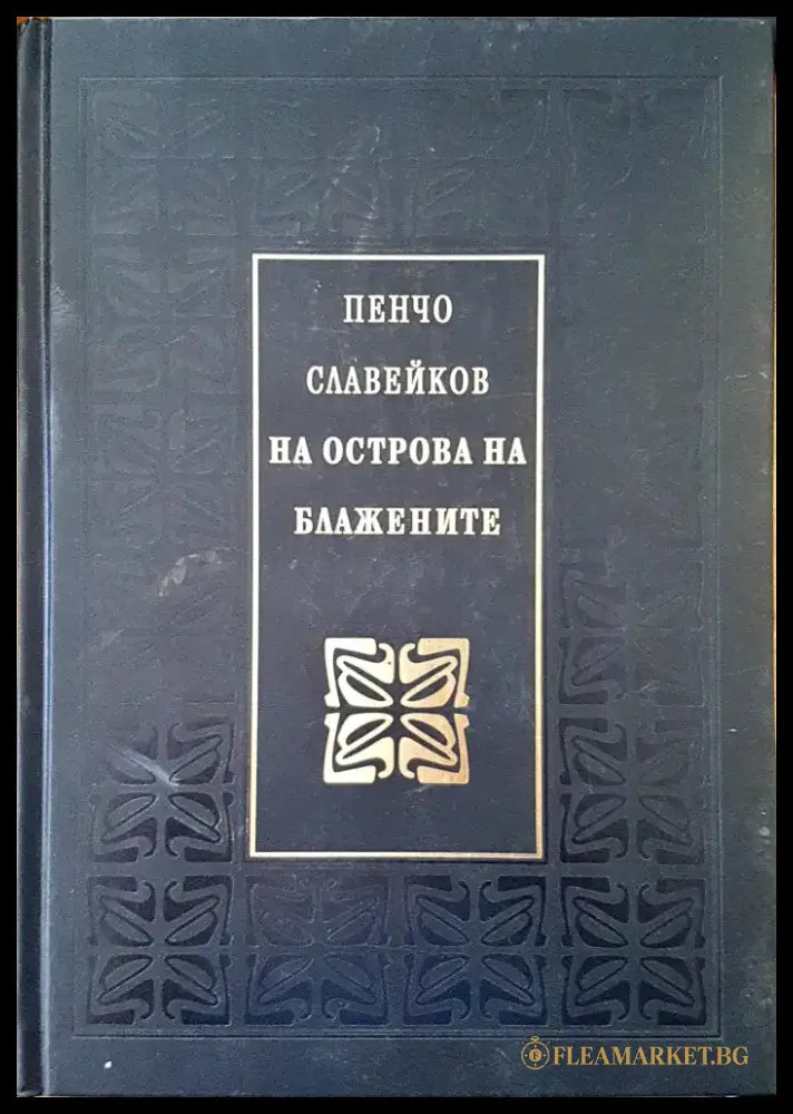 На острова на блажените - Книги
