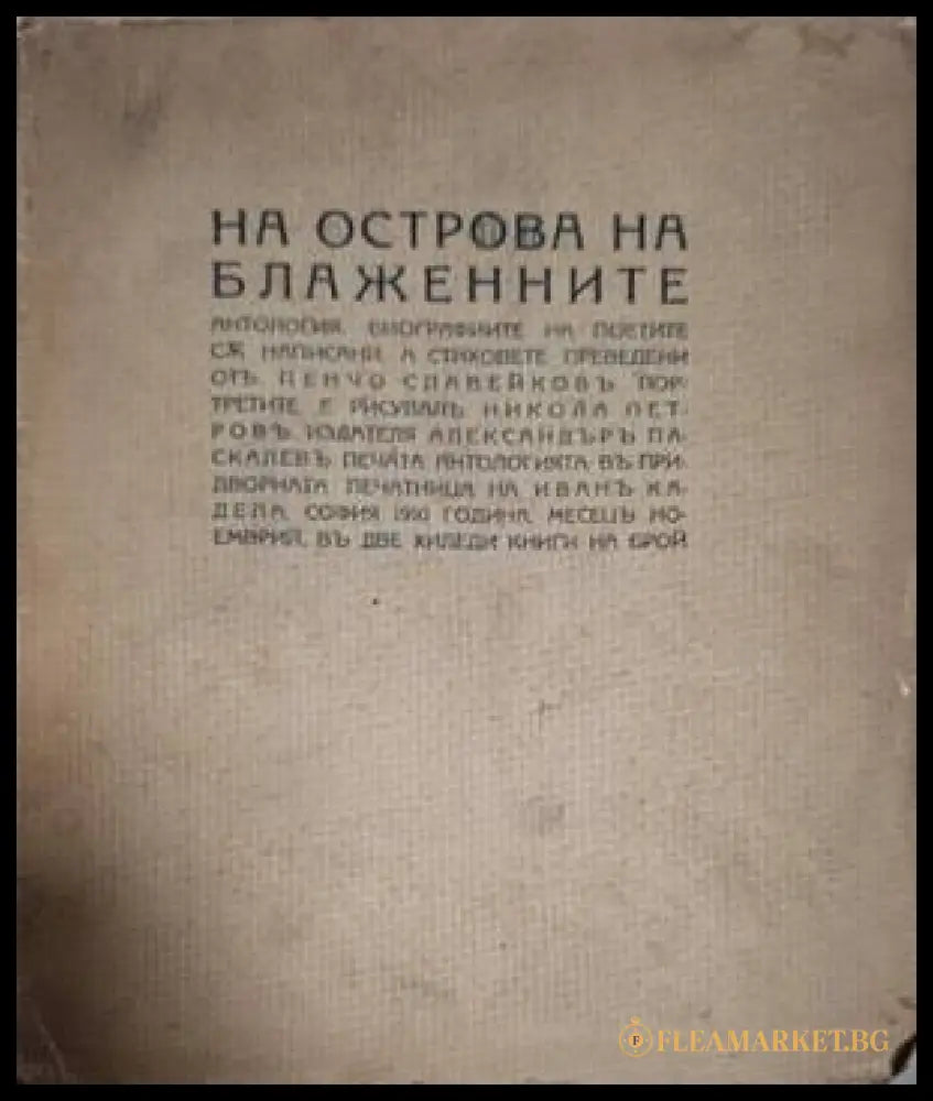 На острова на блаженните – предна корица