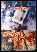 На откъснат от времето лист - Драгомир Шопов (1279) - Книга