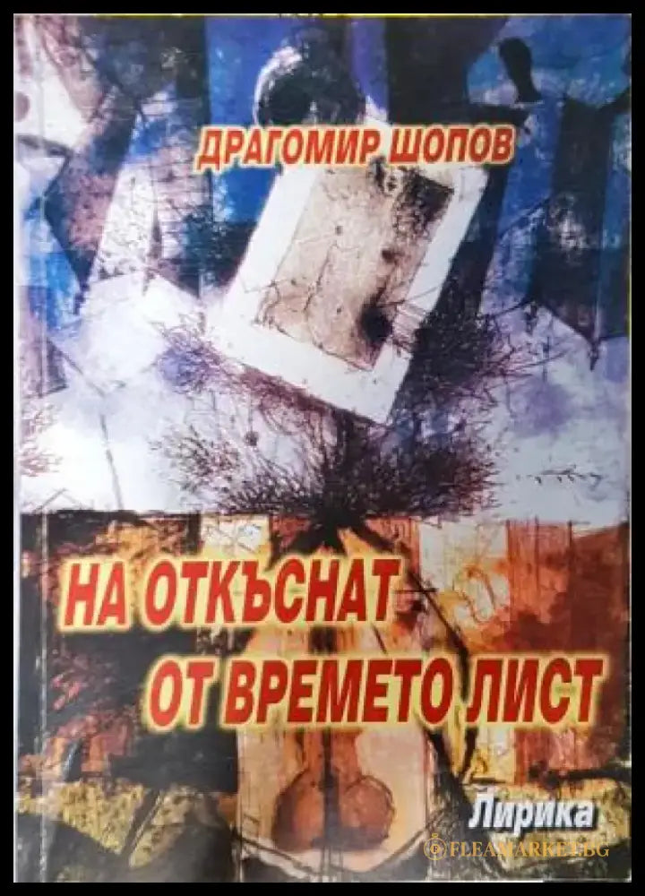 На откъснат от времето лист - Драгомир Шопов (1279) - Книга