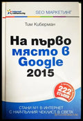 На първо място в Google 2015 (614) - Книга