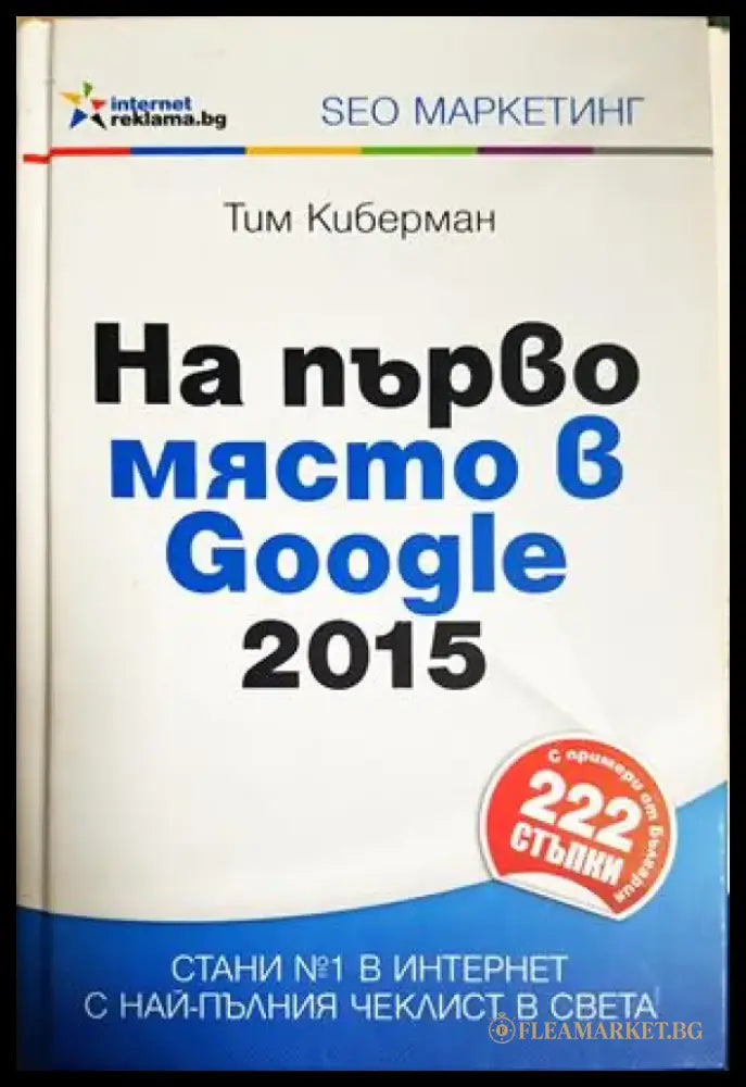 На първо място в Google 2015 (614) - Книга