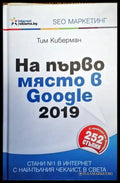 На първо място в Google 2019 - Книги