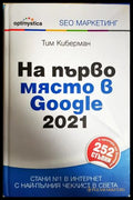 На първо място в Google 2021 - Тим Киберман