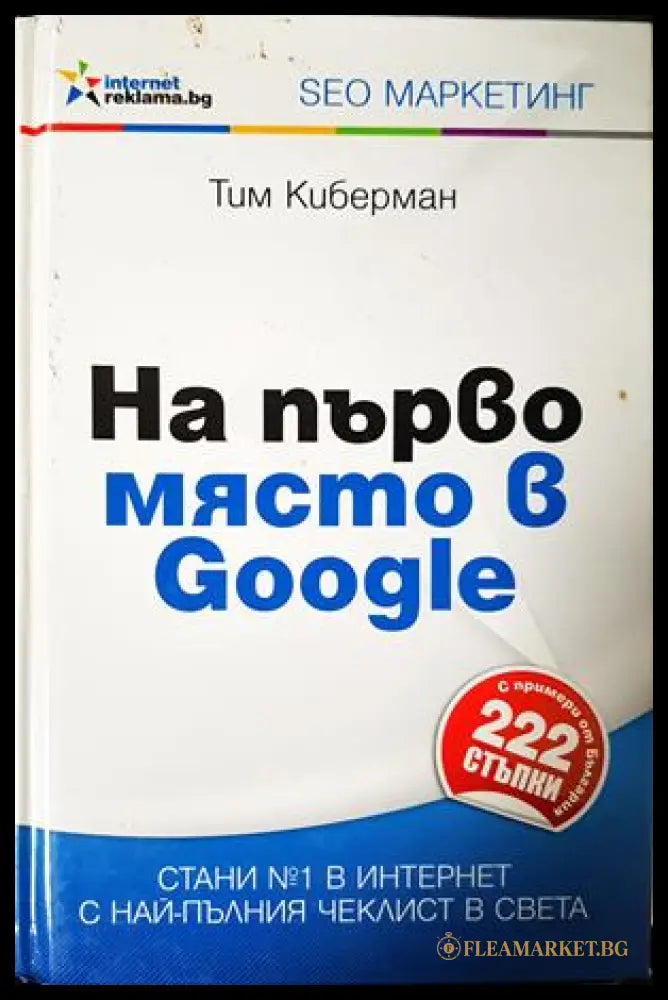 На първо място в Google - Тим Киберман