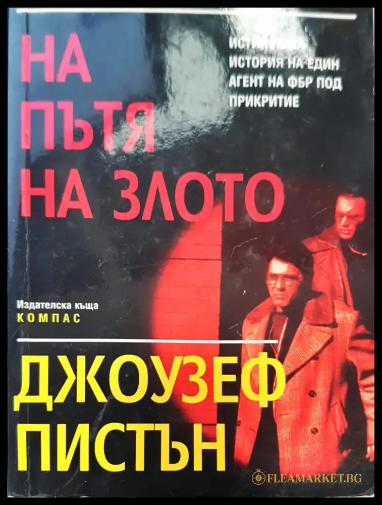 На пътя на злото - Книги