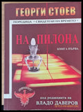 На пилона - Книги