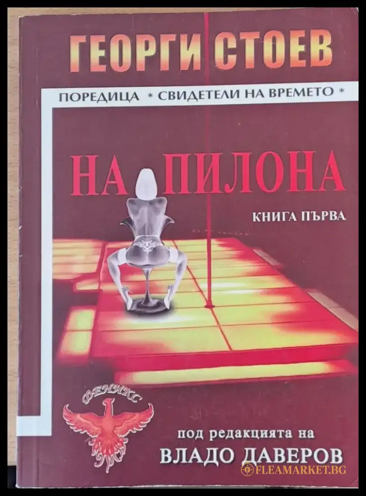 На пилона - Книги