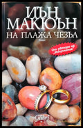На плажа Чезъл (362) - Книга