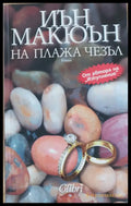 На плажа Чезъл - Книги