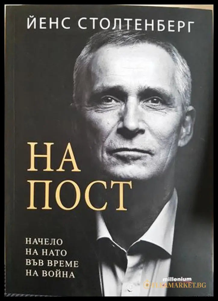 На пост. Начело на НАТО във време на война (351806261402) - Йенс Столтенберг - Книга