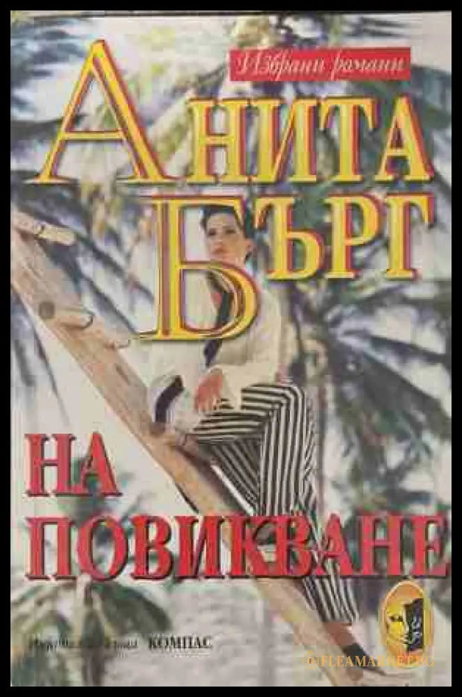 На повикване (170409261205) - Анита Бърг - Книга