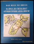 На прага ли сме на пост антибиотичния апокалипсис (182006261307) - Енчо Савов - Книга