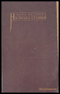На прага стъпки - Книги