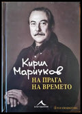 На прага на времето - Книги