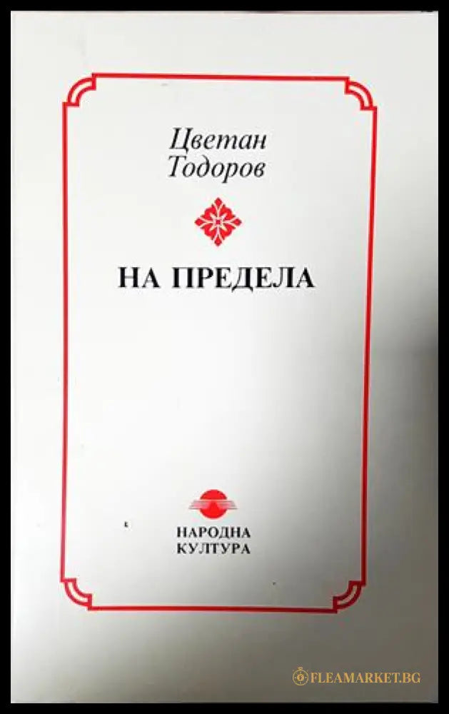 На предела - Цветан Тодоров