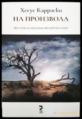 На произвола - Книги