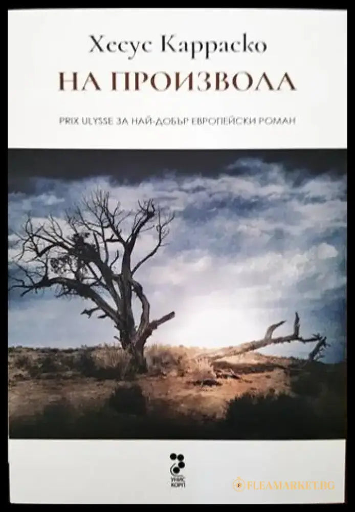 На произвола - Книги