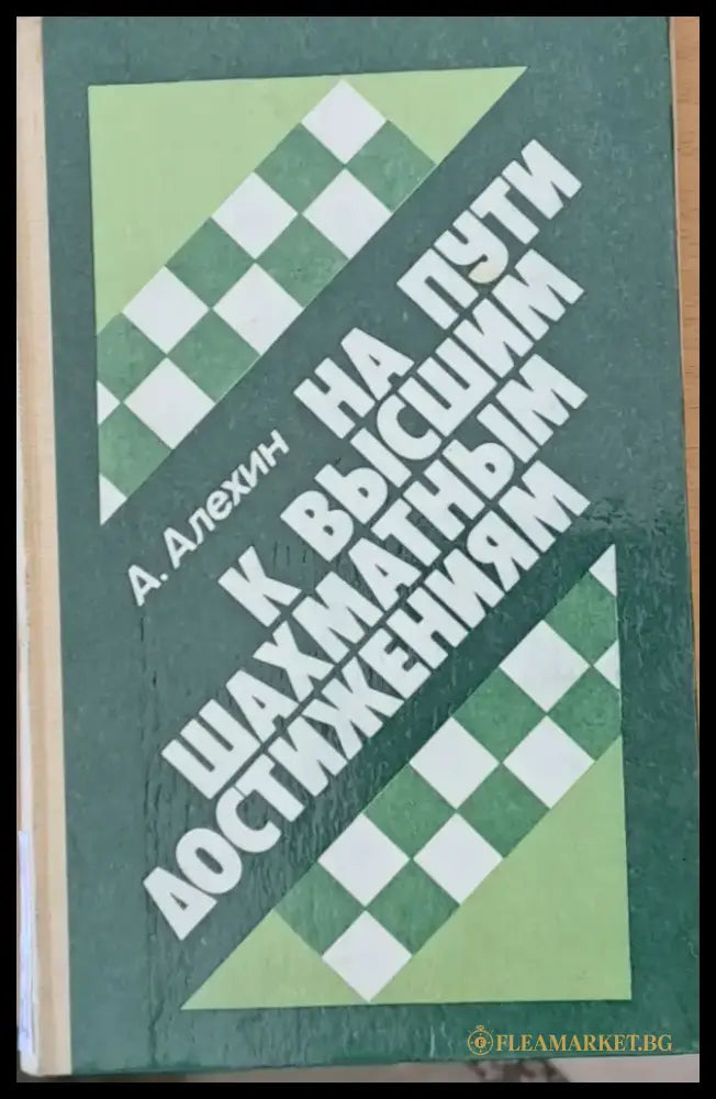 На пути к высшим шахматным достижениям - Книги