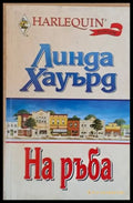 На ръба (664) - Книга