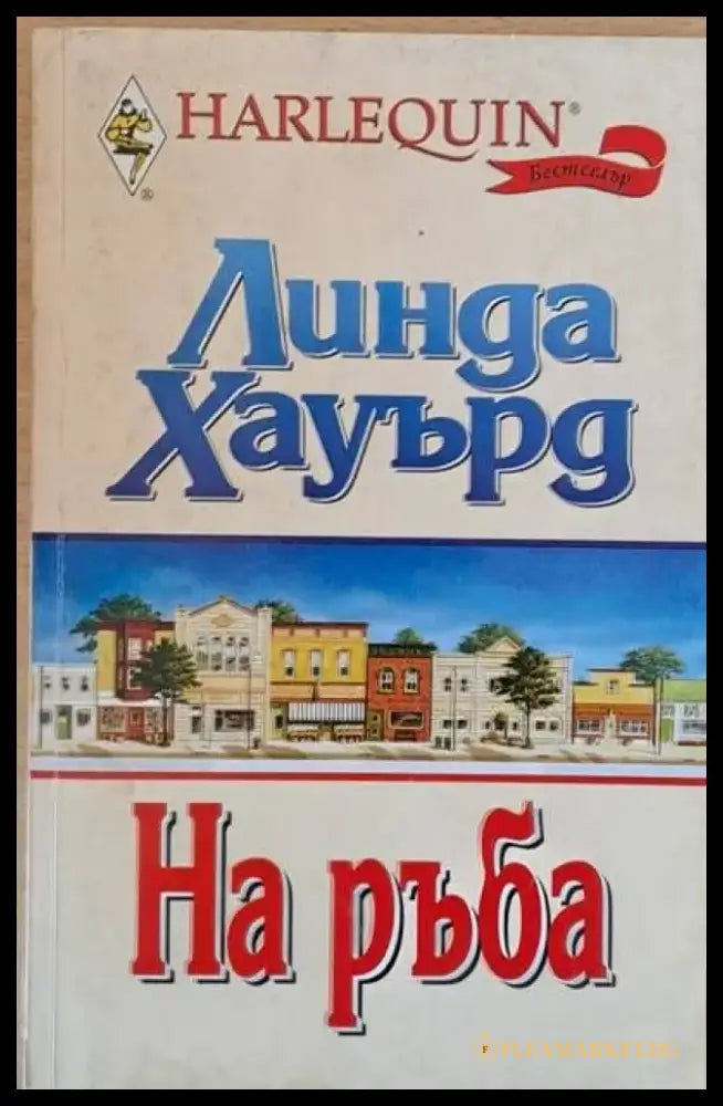 На ръба (664) - Книга