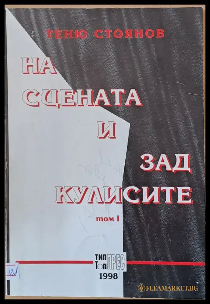 На сцената и зад кулисите - Книги