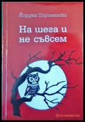 На шега и не съвсем - Книги