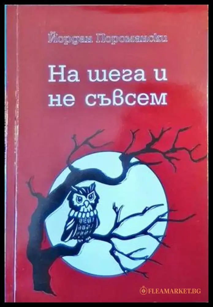 На шега и не съвсем - Книги