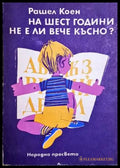 На шест години не е ли вече късно? - Книги