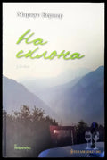 На склона - Книги